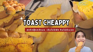 Toast Cheappy - สตรีทฟู้ดหลังมช. เดินไม่มีพัก กินไม่มีเบรก #รีวิวเชียงใหม่ #streetfood #thaifood