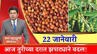 तूर बाजार भाव वाढले 22 जानेवारी 2025 / Tur bhazar bhav today / महाराष्ट्रा तूर भाव असे...तेजी येणार