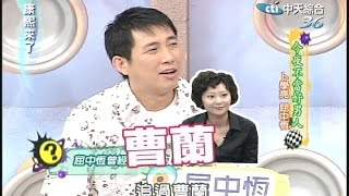 2006.05.12康熙來了完整版　今夜不當好男人－卜學亮、屈中恆