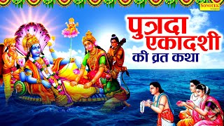 पुत्रदा एकादशी की व्रत कथा | Ekadashi Ki Kahani | 2025 Putrada Ekadashi Vrat Katha | Ekadashi Story