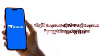 តើកម្មវិធី DeepSeek ជាអ្វី ហើយហេតុអ្វី DeepSeek កំពុងអង្រួនវិស័យបញ្ញាសិប្បនិម្មិតខ្លាំង?