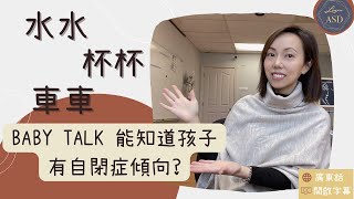 從BB話中知道孩子有沒有自閉症傾向？| Baby Talk can tell if your child is on the spectrum? | LearnASD | Sally Yim