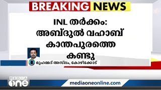 INL തർക്കത്തിൽ കാന്തപുരത്തെ കണ്ട് എ.പി അബ്ദുൽ വഹാബ്