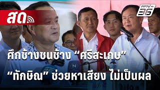 🔴 Live ทันข่าวสุดสัปดาห์ |  ศึกช้างชนช้าง “ศรีสะเกษ” “ทักษิณ” ช่วยหาเสียง ไม่เป็นผล | 2 ก.พ. 68