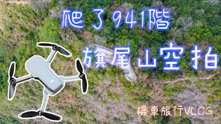 [攝影]空拍 台灣 高雄 旗尾山 祠遺址  Mavic Mini #旗尾山 #祠遺址