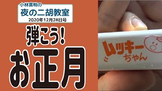 夜の二胡教室2020年12月28日号