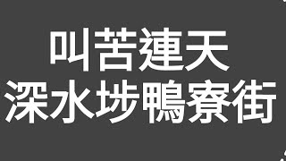 叫苦連天！深水埗鴨寮街！早前星島日報話執左一條街的商舖（13間）（香港仔）親身落去數過，結果並不是！深水埗鴨寮街能否敵過（淘寶）及附近（淘多多）及（深水埗電子特賣城）呢？大家拭目以待吧！