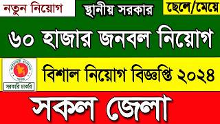 ৬০ হাজার পদে বিশাল নিয়োগ বিজ্ঞপ্তি ২০২৫। job circular 2025। চাকরির খবর ২০২৫। govt job circular 2025