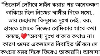 দ্বিতীয় সূচনা♥️অসাধারণ রোমান্টিক একটি গল্প♥️ভাবতেই ঘৃণায় কাঁটা দিয়ে উঠল পুরো শরীর। আলিফের কথা...