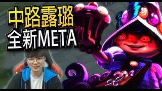 [Faker] 相赫不但技術高超 還會融入角色賣萌？！ - LoL英雄聯盟