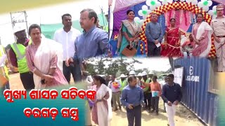 @svnnewsodia8425 ମୁଖ୍ୟ ଶାସନ ସଚିବଙ୍କ ବରଗଡ଼ ଗସ୍ତ