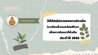 HLSC - วิดีทัศน์ประกอบการประเมินโรงเรียนสิ่งแวดล้อมศึกษา ปี2565 โรงเรียนบ้านห้วยลาด จังหวัดเพชรบูรณ์