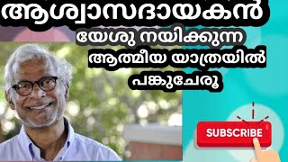 ഒരു കാലഘട്ടത്തിന്റെ ആശ്വാസമായ മനോഹരമായ പാട്ട്|| ആശ്വാസദായകൻ യേശു നയിക്കുന്ന #kpyohannan #oldsong