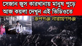 সেজান জুস কারখানায় | মানুষ পুড়ে আজ কয়লা | স্বজনদের আহাজারি |দেখুন এই ভিডিওতে রূপগঞ্জ নারায়ণগঞ্জ