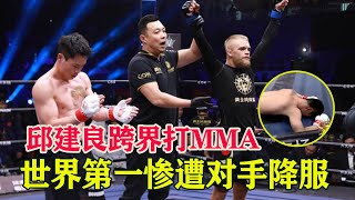 邱建良跨界打MMA，不料惨遭对手降服，赛后气的拍地板！勇士的荣耀经典回顾，Qiu JianLiang VS Kenneth Evensen【格斗阿良】