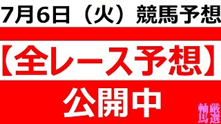 7/6(火) 【全レース予想】（全レース情報）■盛岡競馬■金沢競馬■