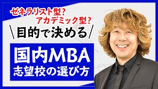 【国内MBA】国内MBA志望校の選び方「ゼネラリスト型」「アカデミック型」から目的で決める！  飯野一講師｜アガルートアカデミー