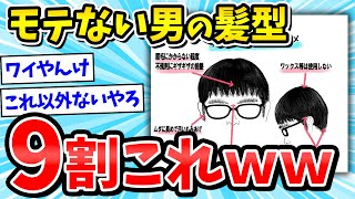 【チー牛】は？これ以外にどうやるんや逆に→モテない男の髪型９割これらしいぞ【2ch面白いスレ】