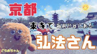 【京都】東寺で毎月21日開催の弘法さん‼️ぶらぶら歩いてみました〜