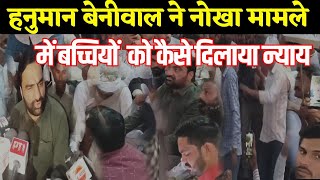 Hanuman Beniwal ने Nokha की बच्चियों को दिलाया न्याय | bikaner latest news | rajasthan news | nagaur