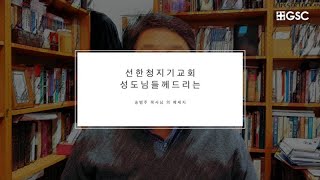 2020322 선한청지기교회 성도님들께 드리는 송병주 목사님 메세지