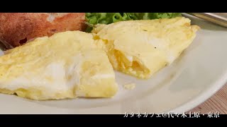 CAFE ‖ カタネカフェ  - \