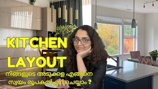 HOW TO DESIGN YOUR KITCHEN YOURSELF | Malayalam