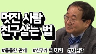 멋져보이는 사람과 친구가 되려면? (로맨-매뉴얼) by.황상민의 심리상담소:황심소