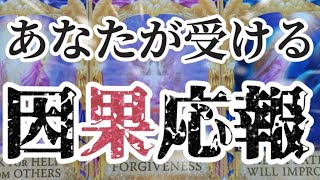 悪行も善行も全てあなたに跳ね返ります⚡覚悟ある人だけ見て