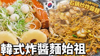 韓國美食🇰🇷韓式炸醬麵的始祖🔥 韓國必吃！大田산내돌짜장면（山內石鍋炒炸醬麵）대전맛집 강추!!! 艾蜜莉關 대만먹보에밀리