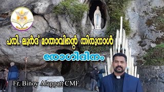 Manna_1599 | പരി. ലൂർദ്ദ് മാതാവിന്റെ തിരുനാൾ | Fr Binoy Alappatt CMF | MANNA 2023 | FEBRUARY 11