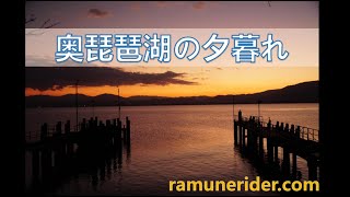 ＜滋賀県＞静けさに包まれた夕暮れの入り江「奥琵琶湖」