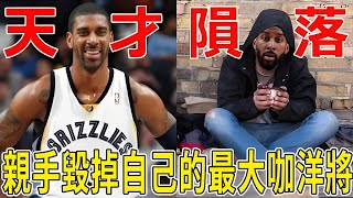 天才隕落！13歲全美皆知成名比LBJ還早！魔獸之前最大咖洋將！上限Jordan，下限Kobe的他，爲何在30嵗慘遭台灣聯賽淘汰？！
