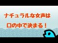 ナチュラルな女声は口の中にあり！さかなによる女声講座 番外編−