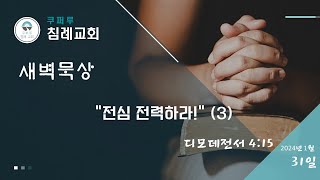 24. 2. 1. 목. 디모데전서 4:15 ‘전심 전력하라!’ (4)