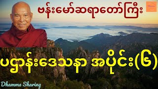 ပဌာန်းဒေသနာ အပိုင်း(၆) - ဗန်းမော်ဆရာတော်ကြီး