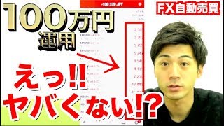 含み損でいくら損失？実は...大儲けの前触れだった!? FX自動売買ツール 初心者でも設定やり方次第で稼げる？【ツール検証 元金100万円\u002610万円口座】