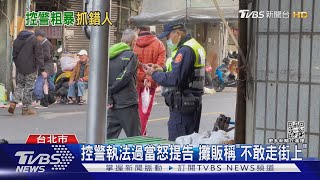 控便衣警盤查「未出證件」 錄影自保遭壓制｜TVBS新聞@TVBSNEWS02