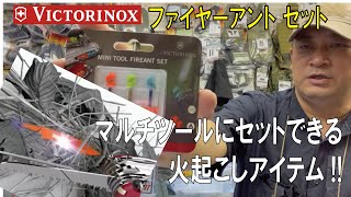 マルチツールにセットできる火起こしアイテム!!/ファイヤーアント セット(ビクトリノックス)/20220615