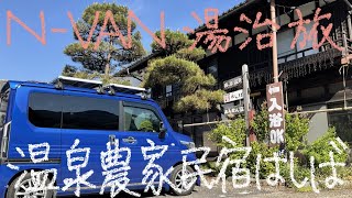 N-VANで湯治旅　10－10　温泉農家民宿はしば