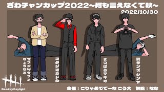 【DBD】ざわチャンカップ2022~何も言えなくて秋~【きょうなおvsカドタvsまきおvsシンヤのガチマッチ】