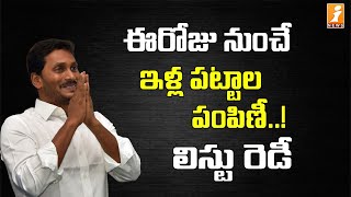 ఏపీలో ఈరోజు నుంచి ఇళ్ల పట్టాల పంపిణీ | AP Govt to issue House Site Patta From Today | iNews