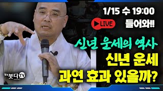 1월 15일(수) 저녁 7시 자현 스님 라방 | 신년 운세의 역사, 신년 운세 과연 효과 있을까 | 문화재 역사 유산 전설 설화 이야기 | 자현스님의 기도를 알아가는 저녁 시즌9