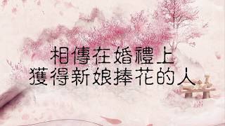 捧花MV.婚禮MV