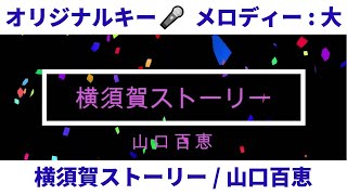 横須賀ストーリー / 山口百恵【メロ：大　キー：±０ / in C#m】♪おっくんの懐メロDTMカラオケ♫