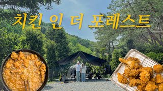 VLOGㅣ숲 속에서 생닭 사다가 치킨 튀기기🐓 부부가 2박3일 캠핑가면 뭐하고 노는지 볼사람..?