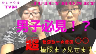 #6 セクシー女優のカード!? 過激すぎる!! juicyhoney【キレソウルTV】