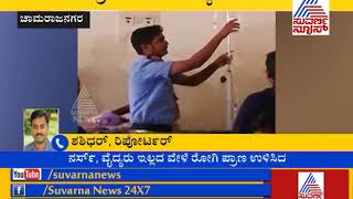 ರೋಗಿಯ ಪ್ರಾಣ ಉಳಿಸಿದ ಸೆಕ್ಯೂರಿಟಿ ಗಾರ್ಡ್ ! Security Guard Saves Patient Life In Chamarajanagara