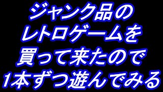 【レトロフリーク】前半ジャンク品のレトロゲームのソフトを6本買って来たので少し遊んでみよう！後半リクエストがあったSDガンダム外伝ナイトガンダム物語を実況プレイ！初見さん大歓迎！【FC SFC GB】