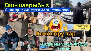 Ош-шаары🤯меерибиз  Корсун бул жерди уруш талаш 🤦🙌 Кочолору тар еккен😱